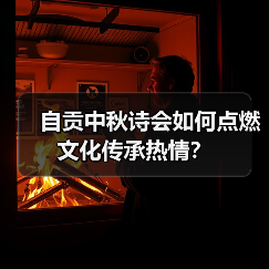 自贡中秋诗会如何点燃文化传承热情?(图3) 自贡中秋诗会如何点燃文化传承热情?(图3)