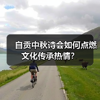 自贡中秋诗会如何点燃文化传承热情?(图1) 自贡中秋诗会如何点燃文化传承热情?(图1)