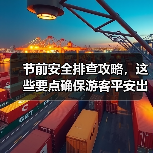 节前安全排查攻略，这些要点确保游客平安出行（图1）