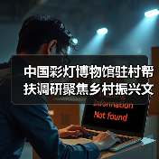 中国彩灯博物馆驻村帮扶调研聚焦乡村振兴文化赋能(图2) 中国彩灯博物馆驻村帮扶调研聚焦乡村振兴文化赋能(图2)