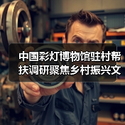 中国彩灯博物馆驻村帮扶调研聚焦乡村振兴文化赋能(图3) 中国彩灯博物馆驻村帮扶调研聚焦乡村振兴文化赋能(图3)