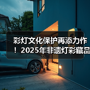 彩灯文化保护再添力作！2025年非遗灯彩藏品评审结果揭晓（图4）