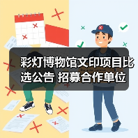 彩灯博物馆文印项目比选公告 招募合作单位（图2）