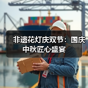 非遗花灯庆双节:国庆中秋匠心盛宴(图4) 非遗花灯庆双节:国庆中秋匠心盛宴(图4)