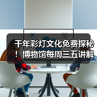 千年彩灯文化免费探秘!博物馆每周三五讲解服务上线(图4) 千年彩灯文化免费探秘!博物馆每周三五讲解服务上线(图4)