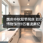 国庆中秋双节同庆 彩灯博物馆创9万客流新纪录(图4) 国庆中秋双节同庆 彩灯博物馆创9万客流新纪录(图4)