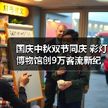 国庆中秋双节同庆 彩灯博物馆创9万客流新纪录(图3) 国庆中秋双节同庆 彩灯博物馆创9万客流新纪录(图3)