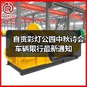 自贡彩灯公园中秋诗会车辆限行最新通知(图2) 自贡彩灯公园中秋诗会车辆限行最新通知(图2)