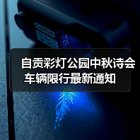 自贡彩灯公园中秋诗会车辆限行最新通知(图3) 自贡彩灯公园中秋诗会车辆限行最新通知(图3)