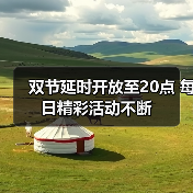 双节延时开放至20点 每日精彩活动不断(图4) 双节延时开放至20点 每日精彩活动不断(图4)
