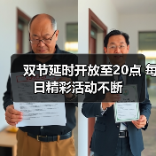 双节延时开放至20点 每日精彩活动不断(图3) 双节延时开放至20点 每日精彩活动不断(图3)