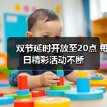 双节延时开放至20点 每日精彩活动不断(图1) 双节延时开放至20点 每日精彩活动不断(图1)