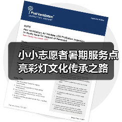 小小志愿者暑期服务点亮彩灯文化传承之路(图3) 小小志愿者暑期服务点亮彩灯文化传承之路(图3)