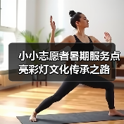 小小志愿者暑期服务点亮彩灯文化传承之路(图2) 小小志愿者暑期服务点亮彩灯文化传承之路(图2)