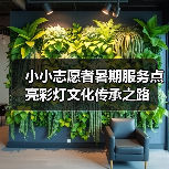 小小志愿者暑期服务点亮彩灯文化传承之路(图4) 小小志愿者暑期服务点亮彩灯文化传承之路(图4)