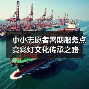 小小志愿者暑期服务点亮彩灯文化传承之路(图1) 小小志愿者暑期服务点亮彩灯文化传承之路(图1)