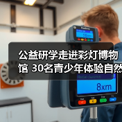公益研学走进彩灯博物馆 30名青少年体验自然观察与彩灯创作（图4）