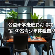 公益研学走进彩灯博物馆 30名青少年体验自然观察与彩灯创作（图1）