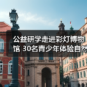 公益研学走进彩灯博物馆 30名青少年体验自然观察与彩灯创作（图2）