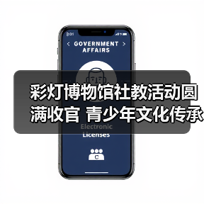 彩灯博物馆社教活动圆满收官 青少年文化传承成效显著（图4）
