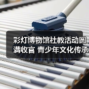 彩灯博物馆社教活动圆满收官 青少年文化传承成效显著（图3）