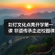 彩灯文化点亮开学第一课 非遗传承走进校园课堂(图3) 彩灯文化点亮开学第一课 非遗传承走进校园课堂(图3)