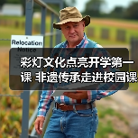 彩灯文化点亮开学第一课 非遗传承走进校园课堂(图1) 彩灯文化点亮开学第一课 非遗传承走进校园课堂(图1)