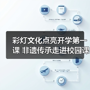 彩灯文化点亮开学第一课 非遗传承走进校园课堂(图4) 彩灯文化点亮开学第一课 非遗传承走进校园课堂(图4)