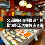 文旅融合如何推进？博物馆职工大会传达省委市委重要精神（图4）