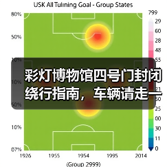 彩灯博物馆四号门封闭绕行指南，车辆请走一号门（图4）