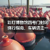 彩灯博物馆四号门封闭绕行指南，车辆请走一号门（图3）