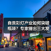 自贡彩灯产业如何突破瓶颈?专家提出三大发展建议(图1) 自贡彩灯产业如何突破瓶颈?专家提出三大发展建议(图1)
