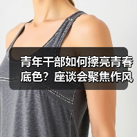 青年干部如何擦亮青春底色？座谈会聚焦作风建设与实干担当（图2）