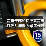 青年干部如何擦亮青春底色？座谈会聚焦作风建设与实干担当（图4）