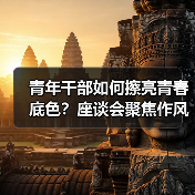 青年干部如何擦亮青春底色？座谈会聚焦作风建设与实干担当（图1）