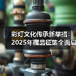 彩灯文化传承新举措:2025年藏品征集全面启动(图2) 彩灯文化传承新举措:2025年藏品征集全面启动(图2)