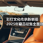 彩灯文化传承新举措:2025年藏品征集全面启动(图4) 彩灯文化传承新举措:2025年藏品征集全面启动(图4)