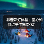 非遗彩灯体验：童心如何点亮传统文化？（图2）