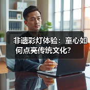 非遗彩灯体验：童心如何点亮传统文化？（图3）