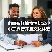 中国彩灯博物馆招募小小志愿者开启文化体验之旅（图1）