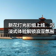 新花灯光影组上线,沉浸式体验解锁浪漫氛围(图3) 新花灯光影组上线,沉浸式体验解锁浪漫氛围(图3)