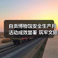 自贡博物馆安全生产月活动成效显著 筑牢文旅安全防线(图3) 自贡博物馆安全生产月活动成效显著 筑牢文旅安全防线(图3)