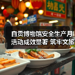 自贡博物馆安全生产月活动成效显著 筑牢文旅安全防线(图4) 自贡博物馆安全生产月活动成效显著 筑牢文旅安全防线(图4)