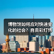 博物馆如何应对快速变化的社会?自贡彩灯博物馆展现创新发展之路(图3) 博物馆如何应对快速变化的社会?自贡彩灯博物馆展现创新发展之路(图3)