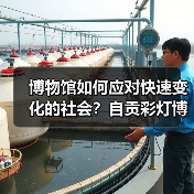 博物馆如何应对快速变化的社会?自贡彩灯博物馆展现创新发展之路(图2) 博物馆如何应对快速变化的社会?自贡彩灯博物馆展现创新发展之路(图2)
