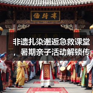 非遗扎染邂逅急救课堂,暑期亲子活动解锁传统文化与安全守护(图3) 非遗扎染邂逅急救课堂,暑期亲子活动解锁传统文化与安全守护(图3)