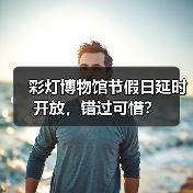 彩灯博物馆节假日延时开放，错过可惜？（图4）