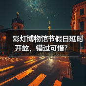 彩灯博物馆节假日延时开放，错过可惜？（图3）