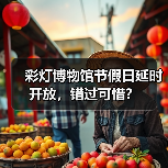 彩灯博物馆节假日延时开放，错过可惜？（图2）