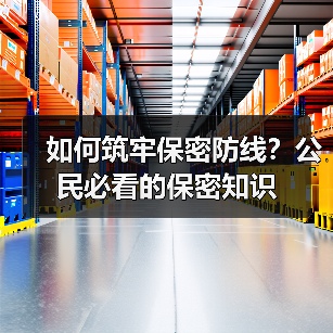 如何筑牢保密防线？公民必看的保密知识（图4）